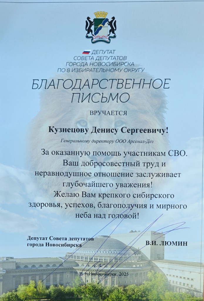 Благодарственное письмо депутата Совета депутатов города Новосибирска по 8 округу, 2025