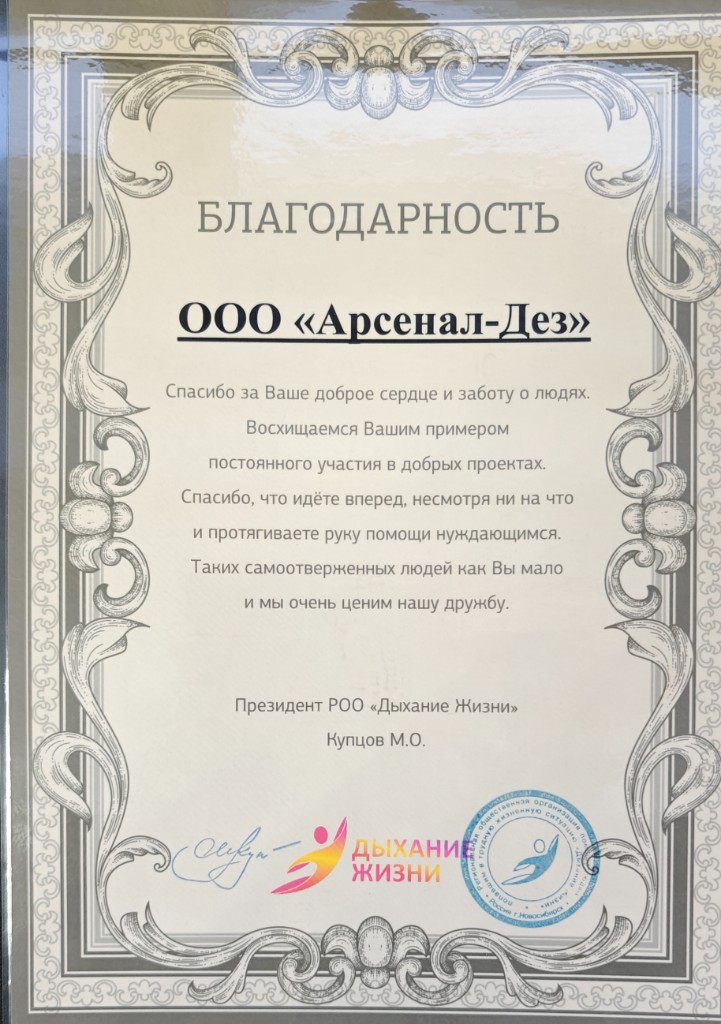 Благодарность РОО «Дыхание Жизни» ООО «Арсенал-Дез»