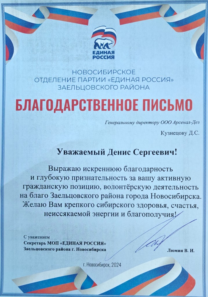 Благодарственное письмо Новосибирского отделения партии «Единая Россия» Заельцовского района, 2024