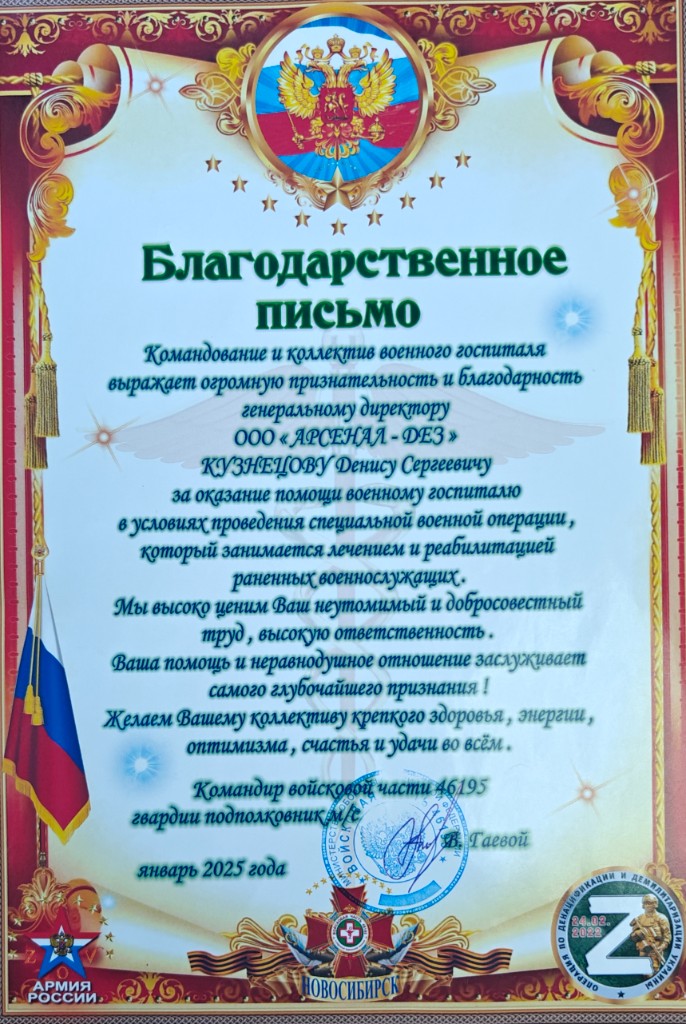 Благодарственное письмо военного госпиталя генеральному директору ООО «Арсенал-Дез», январь 2025