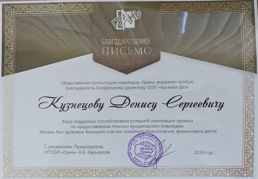 Благодарственное письмо НГООИ «Грань» генеральному директору ООО «Арсенал-Дез», 2019