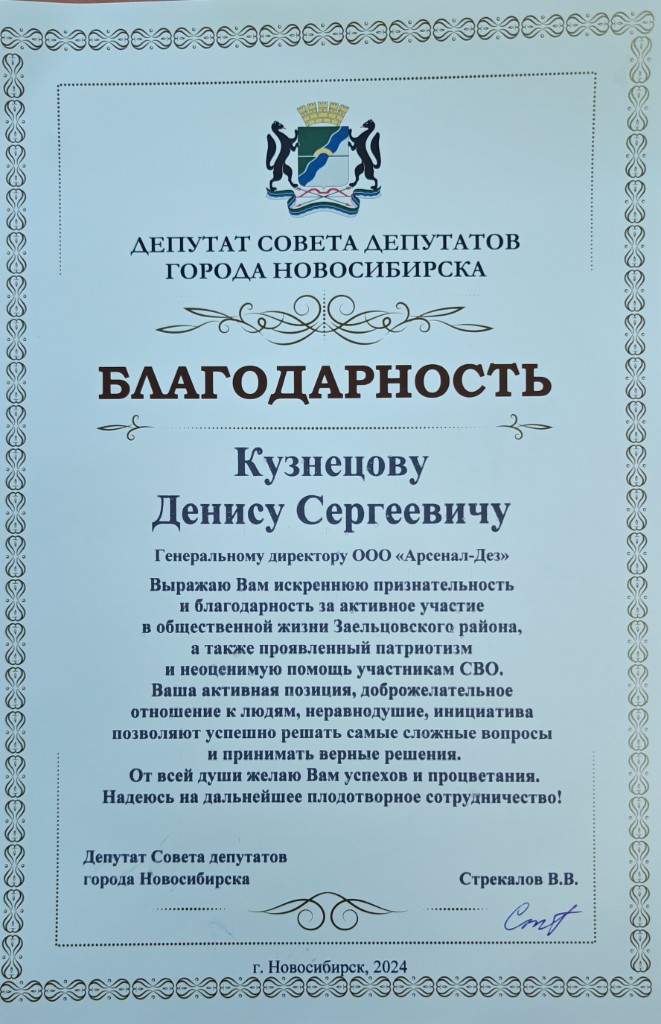 Благодарность депутата Совета депутатов города Новосибирска Стрекалова В. В., 2024