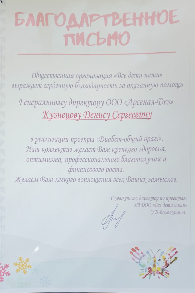 Благодарственное письмо НГДОО «Все дети наши» генеральному директору ООО «Арсенал-Дез»